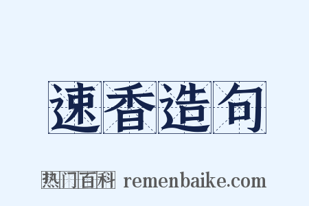 速香造句是什么意思的图片